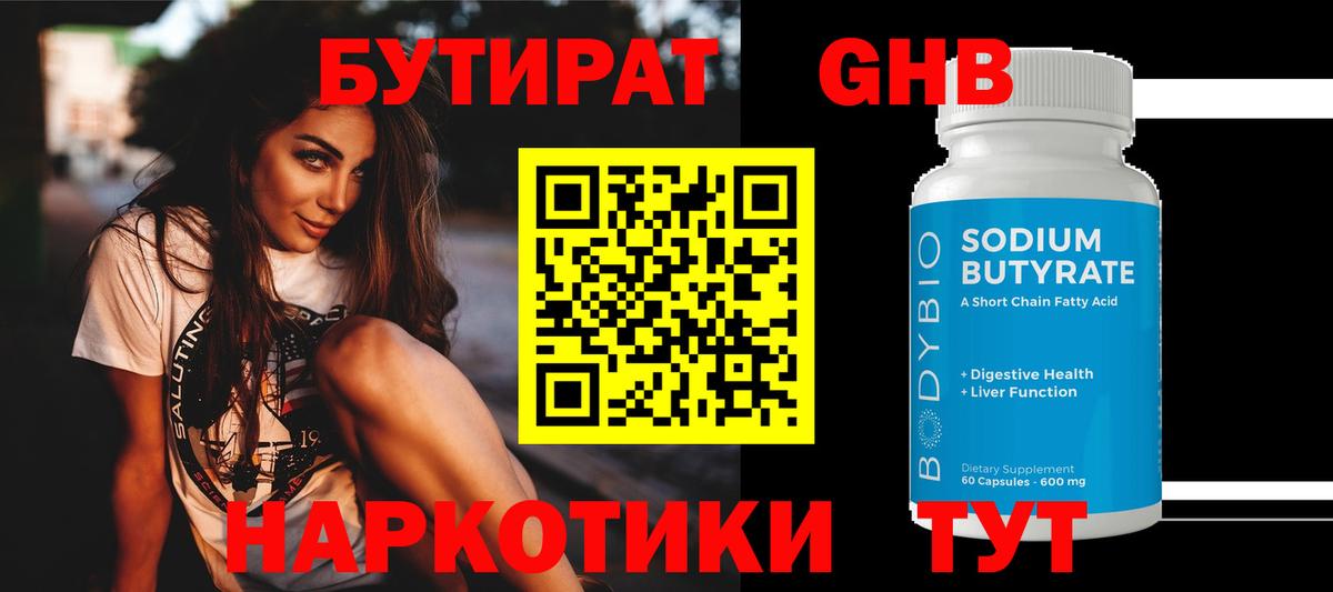 БУТИРАТ  Бутират Butirat  Вход с VPN  Железноводск 